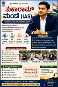 ತುಕಾರಾಮ್ ಮಂಡೆ IAS